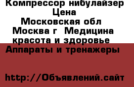 Компрессор нибулайзер LD-210C › Цена ­ 1 500 - Московская обл., Москва г. Медицина, красота и здоровье » Аппараты и тренажеры   